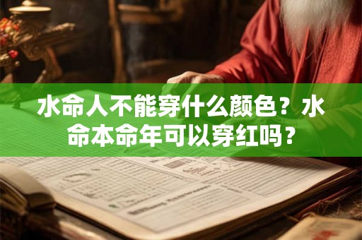 水命人不能穿什么颜色？水命本命年可以穿红吗？