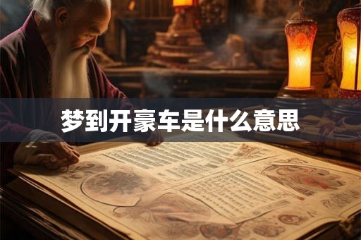 梦到开豪车是什么意思