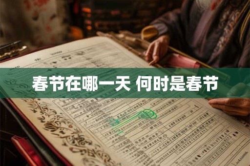 春节在哪一天 何时是春节