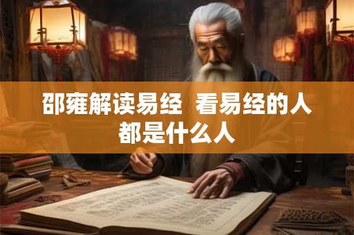 邵雍解读易经  看易经的人都是什么人