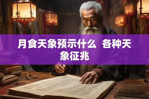 月食天象预示什么  各种天象征兆