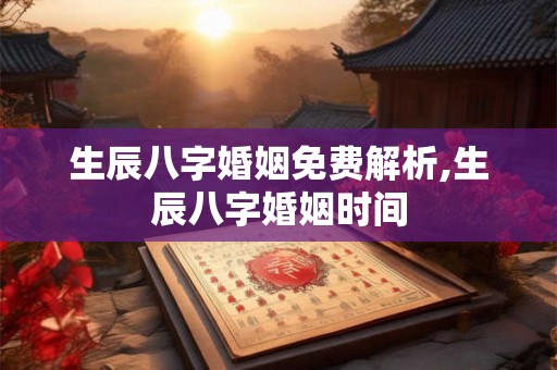 生辰八字婚姻免费解析,生辰八字婚姻时间