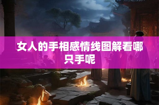 女人的手相感情线图解看哪只手呢