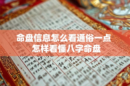 命盘信息怎么看通俗一点 怎样看懂八字命盘 命盘信息怎么看通俗一点 怎样看懂八字命盘