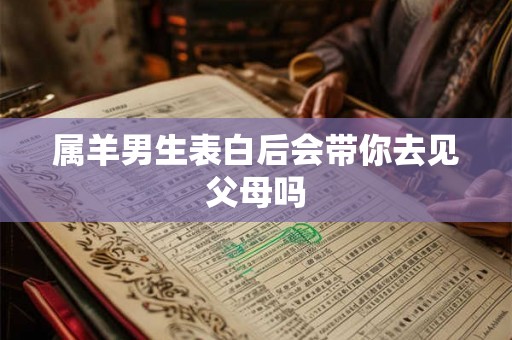 属羊男生表白后会带你去见父母吗