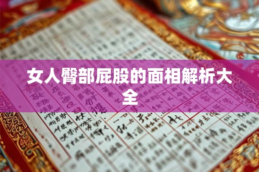 女人臀部屁股的面相解析大全