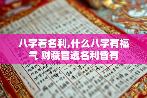 八字看名利,什么八字有福气 财藏官透名利皆有