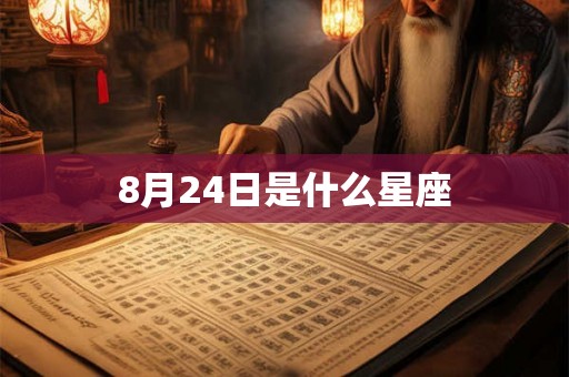 8月24日是什么星座 8月24日是什么星座