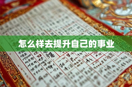 怎么样去提升自己的事业