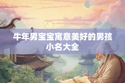 牛年男宝宝寓意美好的男孩小名大全