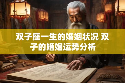 双子座一生的婚姻状况 双子的婚姻运势分析