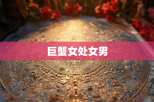 巨蟹女处女男