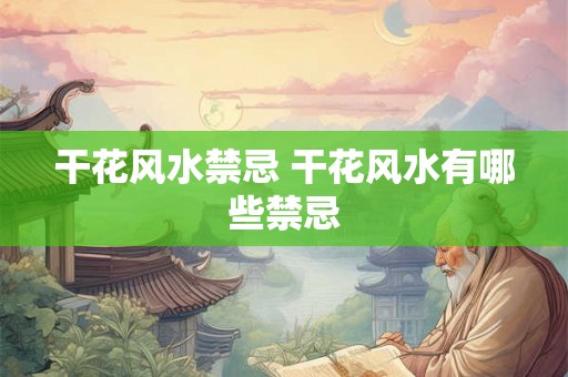 干花风水禁忌 干花风水有哪些禁忌