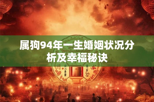 属狗94年一生婚姻状况分析及幸福秘诀