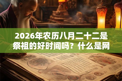 2026年农历八月二十二是祭祖的好时间吗？什么是网上祭祖？