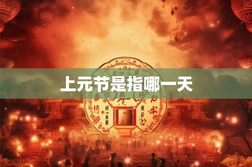 上元节是指哪一天