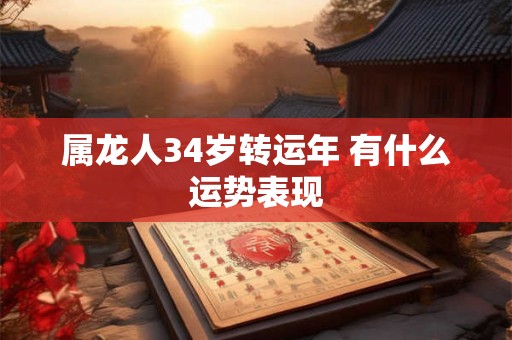 属龙人34岁转运年 有什么运势表现