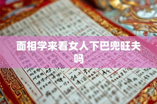 面相学来看女人下巴兜旺夫吗