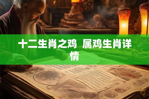 十二生肖之鸡  属鸡生肖详情