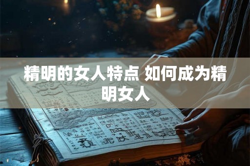 精明的女人特点 如何成为精明女人