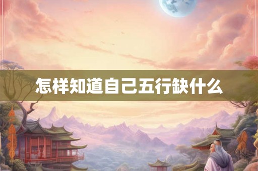 怎样知道自己五行缺什么