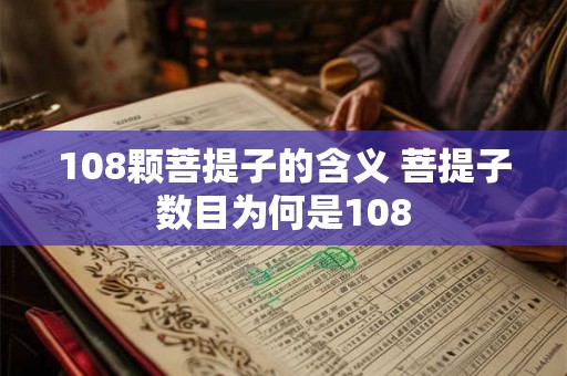 108颗菩提子的含义 菩提子数目为何是108