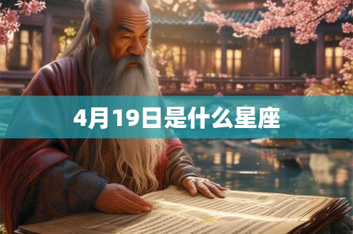 4月19日是什么星座 4月19日是什么星座