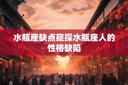 水瓶座缺点窥探水瓶座人的性格缺陷