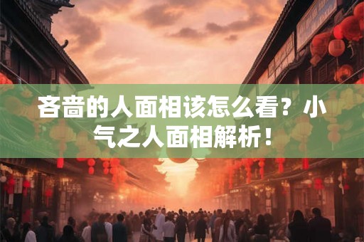 吝啬的人面相该怎么看？小气之人面相解析！