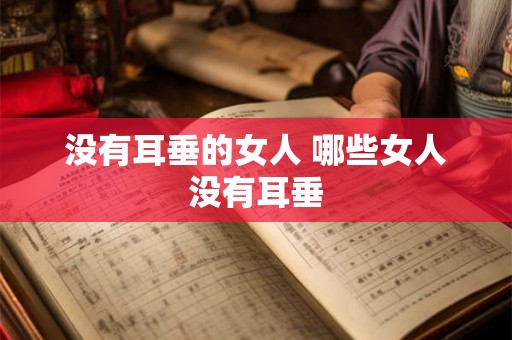 没有耳垂的女人 哪些女人没有耳垂