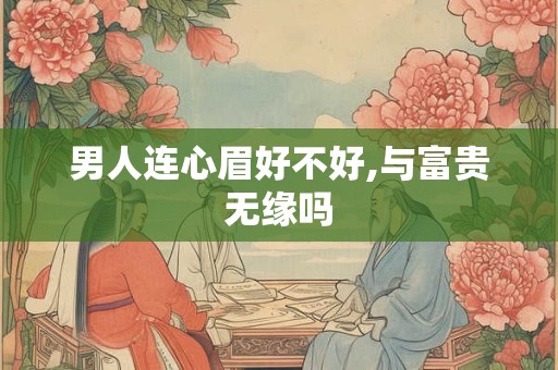 男人连心眉好不好,与富贵无缘吗