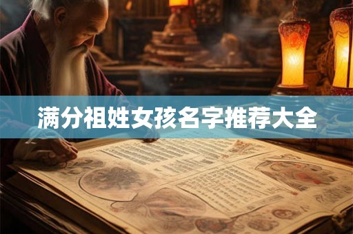 满分祖姓女孩名字推荐大全