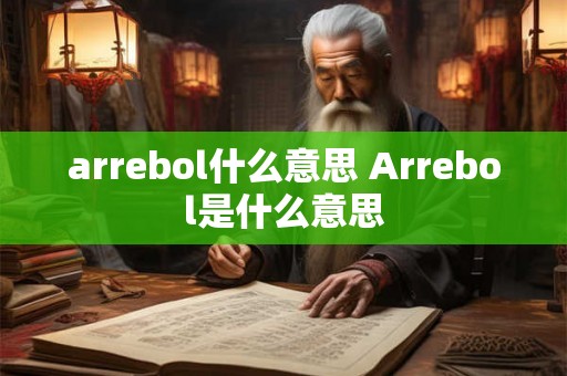 arrebol什么意思 Arrebol是什么意思