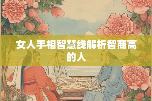 女人手相智慧线解析智商高的人