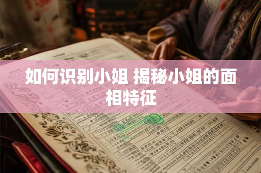 如何识别小姐 揭秘小姐的面相特征