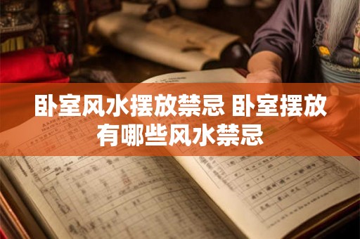 卧室风水摆放禁忌 卧室摆放有哪些风水禁忌