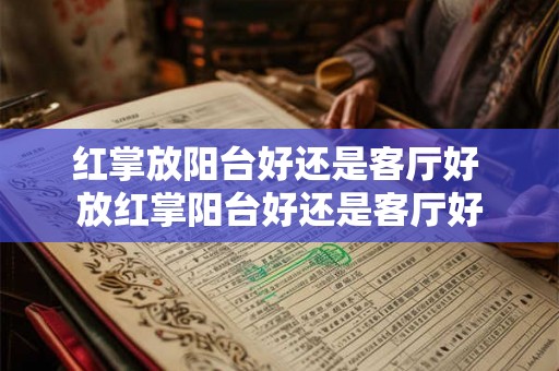 红掌放阳台好还是客厅好 放红掌阳台好还是客厅好