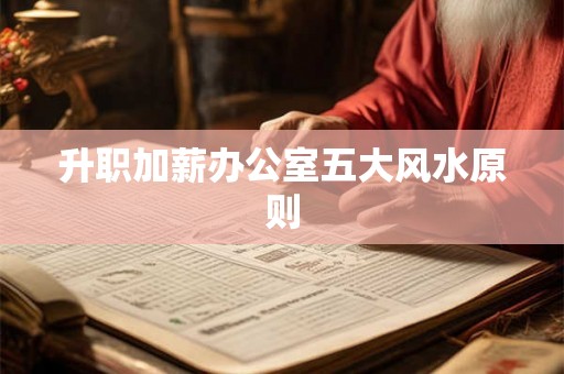 升职加薪办公室五大风水原则