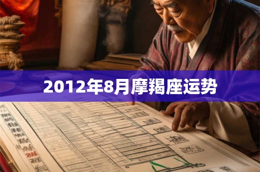 2012年8月摩羯座运势