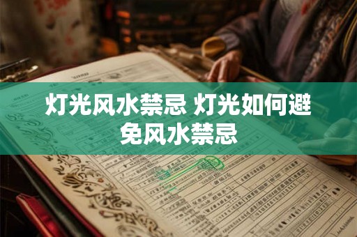 灯光风水禁忌 灯光如何避免风水禁忌 灯光风水禁忌 灯光如何避免风水禁忌
