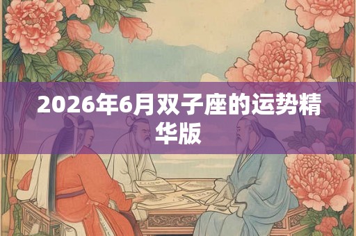2026年6月双子座的运势精华版