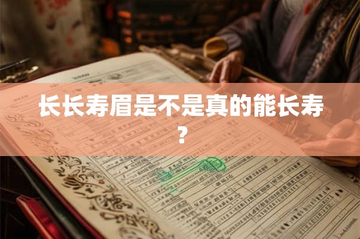 长长寿眉是不是真的能长寿？