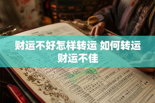 财运不好怎样转运 如何转运财运不佳