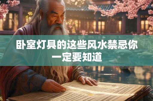 卧室灯具的这些风水禁忌你一定要知道
