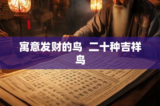 寓意发财的鸟  二十种吉祥鸟