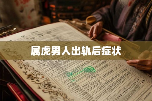 属虎男人出轨后症状
