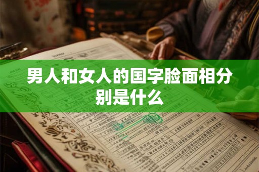 男人和女人的国字脸面相分别是什么