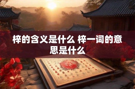梓的含义是什么 梓一词的意思是什么