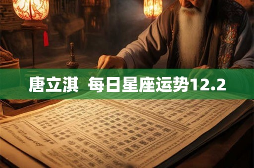 唐立淇  每日星座运势12.20