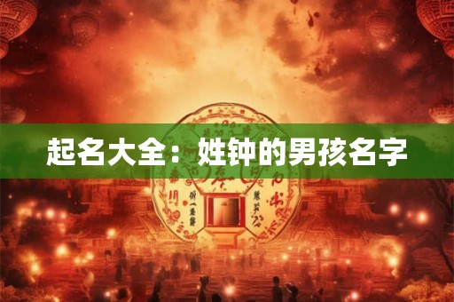 起名大全：姓钟的男孩名字
